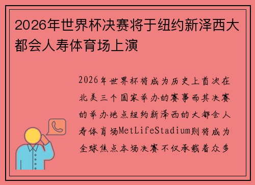 2026年世界杯决赛将于纽约新泽西大都会人寿体育场上演 2026年世界杯决赛将于纽约新泽西大都会人寿体育场上演