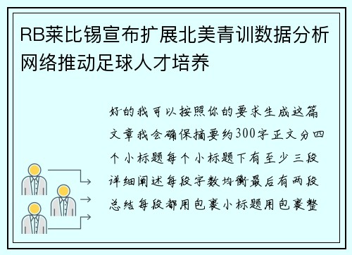 RB莱比锡宣布扩展北美青训数据分析网络推动足球人才培养