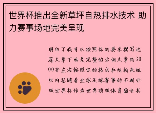 世界杯推出全新草坪自热排水技术 助力赛事场地完美呈现