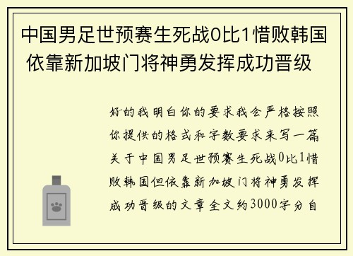 中国男足世预赛生死战0比1惜败韩国 依靠新加坡门将神勇发挥成功晋级 中国男足世预赛生死战0比1惜败韩国 依靠新加坡门将神勇发挥成功晋级