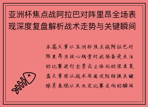 亚洲杯焦点战阿拉巴对阵里昂全场表现深度复盘解析战术走势与关键瞬间评述 亚洲杯焦点战阿拉巴对阵里昂全场表现深度复盘解析战术走势与关键瞬间评述