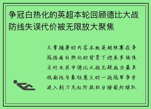 争冠白热化的英超本轮回顾德比大战防线失误代价被无限放大聚焦 争冠白热化的英超本轮回顾德比大战防线失误代价被无限放大聚焦