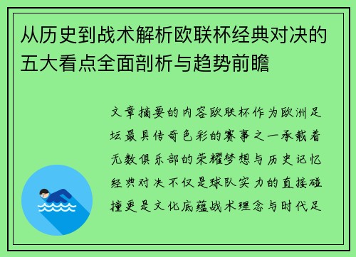 从历史到战术解析欧联杯经典对决的五大看点全面剖析与趋势前瞻