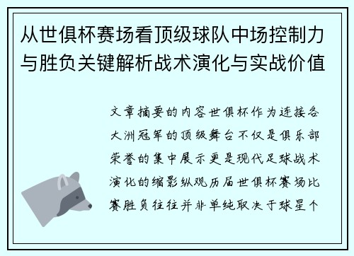 从世俱杯赛场看顶级球队中场控制力与胜负关键解析战术演化与实战价值 从世俱杯赛场看顶级球队中场控制力与胜负关键解析战术演化与实战价值