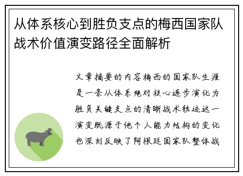 从体系核心到胜负支点的梅西国家队战术价值演变路径全面解析 从体系核心到胜负支点的梅西国家队战术价值演变路径全面解析