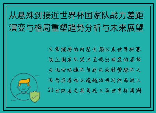 从悬殊到接近世界杯国家队战力差距演变与格局重塑趋势分析与未来展望 从悬殊到接近世界杯国家队战力差距演变与格局重塑趋势分析与未来展望