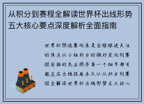 从积分到赛程全解读世界杯出线形势五大核心要点深度解析全面指南 从积分到赛程全解读世界杯出线形势五大核心要点深度解析全面指南