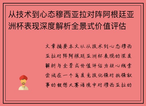 从技术到心态穆西亚拉对阵阿根廷亚洲杯表现深度解析全景式价值评估 从技术到心态穆西亚拉对阵阿根廷亚洲杯表现深度解析全景式价值评估