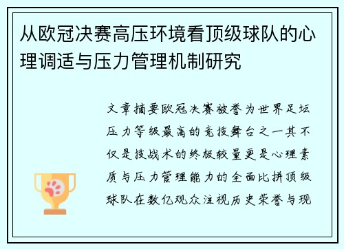 从欧冠决赛高压环境看顶级球队的心理调适与压力管理机制研究