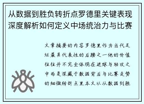 从数据到胜负转折点罗德里关键表现深度解析如何定义中场统治力与比赛走向 从数据到胜负转折点罗德里关键表现深度解析如何定义中场统治力与比赛走向