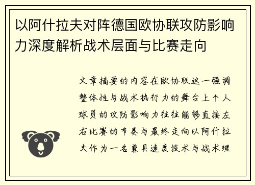 以阿什拉夫对阵德国欧协联攻防影响力深度解析战术层面与比赛走向