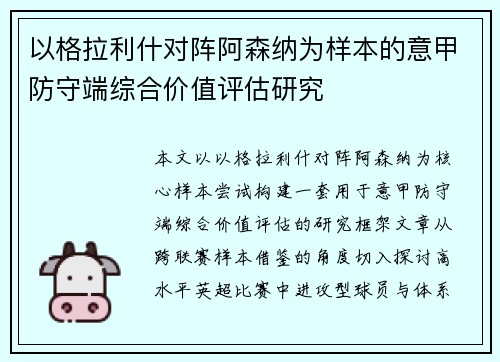 以格拉利什对阵阿森纳为样本的意甲防守端综合价值评估研究 以格拉利什对阵阿森纳为样本的意甲防守端综合价值评估研究