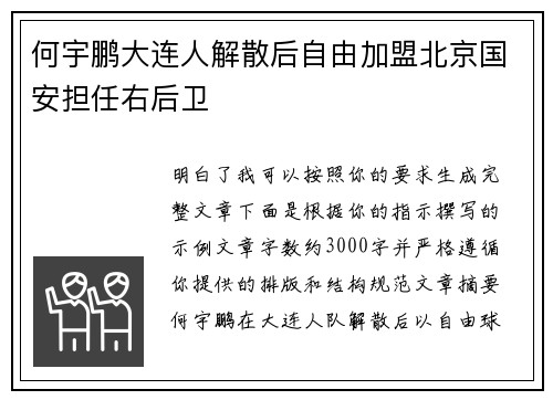何宇鹏大连人解散后自由加盟北京国安担任右后卫