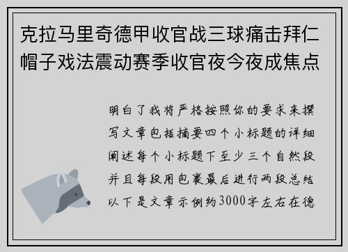 克拉马里奇德甲收官战三球痛击拜仁帽子戏法震动赛季收官夜今夜成焦点 克拉马里奇德甲收官战三球痛击拜仁帽子戏法震动赛季收官夜今夜成焦点