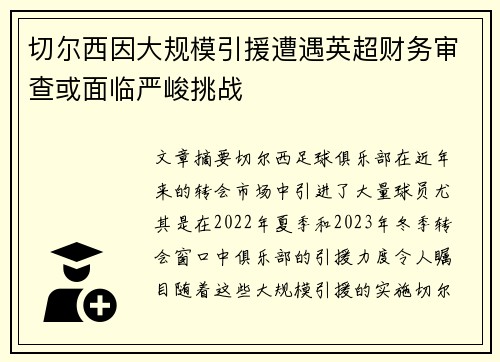 切尔西因大规模引援遭遇英超财务审查或面临严峻挑战 切尔西因大规模引援遭遇英超财务审查或面临严峻挑战