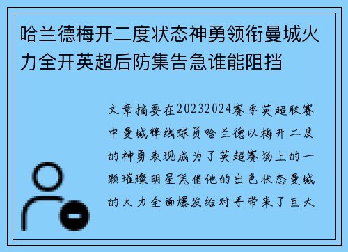 哈兰德梅开二度状态神勇领衔曼城火力全开英超后防集告急谁能阻挡 哈兰德梅开二度状态神勇领衔曼城火力全开英超后防集告急谁能阻挡
