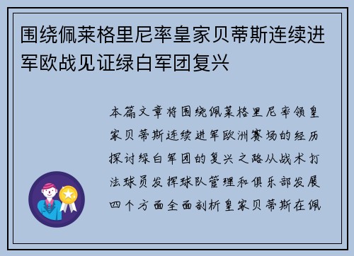围绕佩莱格里尼率皇家贝蒂斯连续进军欧战见证绿白军团复兴 围绕佩莱格里尼率皇家贝蒂斯连续进军欧战见证绿白军团复兴
