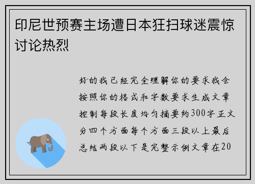 印尼世预赛主场遭日本狂扫球迷震惊讨论热烈