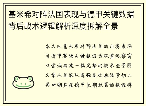 基米希对阵法国表现与德甲关键数据背后战术逻辑解析深度拆解全景 基米希对阵法国表现与德甲关键数据背后战术逻辑解析深度拆解全景