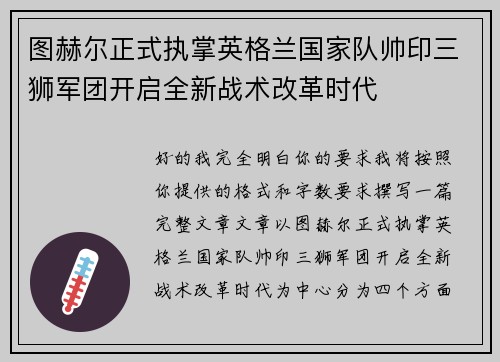 图赫尔正式执掌英格兰国家队帅印三狮军团开启全新战术改革时代 图赫尔正式执掌英格兰国家队帅印三狮军团开启全新战术改革时代