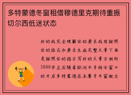 多特蒙德冬窗租借穆德里克期待重振切尔西低迷状态 多特蒙德冬窗租借穆德里克期待重振切尔西低迷状态