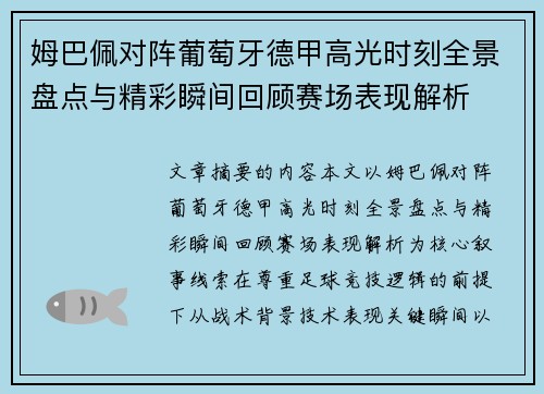 姆巴佩对阵葡萄牙德甲高光时刻全景盘点与精彩瞬间回顾赛场表现解析 姆巴佩对阵葡萄牙德甲高光时刻全景盘点与精彩瞬间回顾赛场表现解析