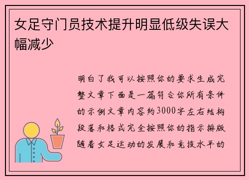 女足守门员技术提升明显低级失误大幅减少 女足守门员技术提升明显低级失误大幅减少