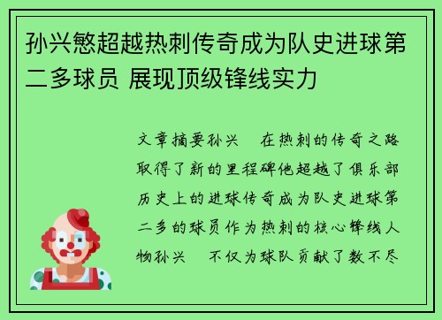 孙兴慜超越热刺传奇成为队史进球第二多球员 展现顶级锋线实力 孙兴慜超越热刺传奇成为队史进球第二多球员 展现顶级锋线实力