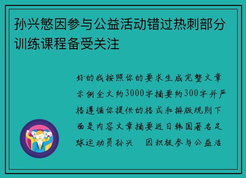 孙兴慜因参与公益活动错过热刺部分训练课程备受关注 孙兴慜因参与公益活动错过热刺部分训练课程备受关注