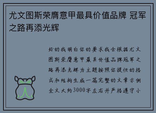 尤文图斯荣膺意甲最具价值品牌 冠军之路再添光辉