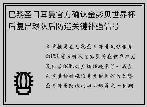 巴黎圣日耳曼官方确认金彭贝世界杯后复出球队后防迎关键补强信号 巴黎圣日耳曼官方确认金彭贝世界杯后复出球队后防迎关键补强信号