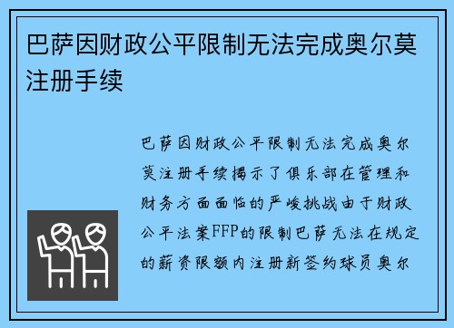巴萨因财政公平限制无法完成奥尔莫注册手续