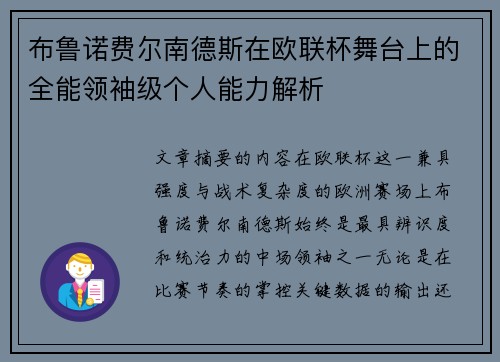 布鲁诺费尔南德斯在欧联杯舞台上的全能领袖级个人能力解析 布鲁诺费尔南德斯在欧联杯舞台上的全能领袖级个人能力解析