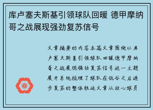 库卢塞夫斯基引领球队回暖 德甲摩纳哥之战展现强劲复苏信号