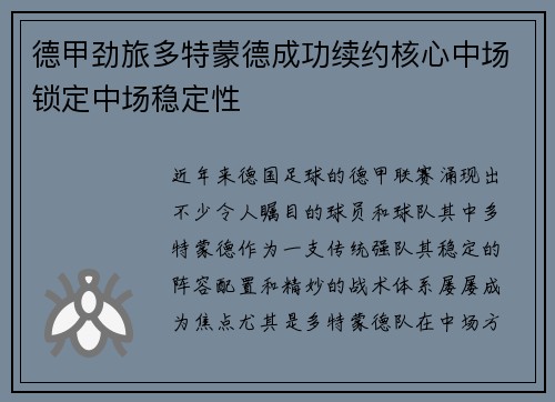 德甲劲旅多特蒙德成功续约核心中场锁定中场稳定性 德甲劲旅多特蒙德成功续约核心中场锁定中场稳定性