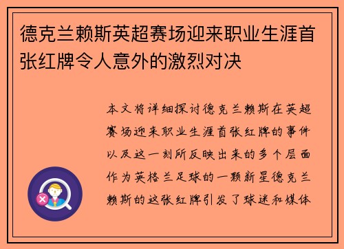德克兰赖斯英超赛场迎来职业生涯首张红牌令人意外的激烈对决