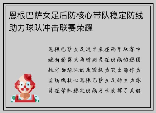 恩根巴萨女足后防核心带队稳定防线助力球队冲击联赛荣耀 恩根巴萨女足后防核心带队稳定防线助力球队冲击联赛荣耀