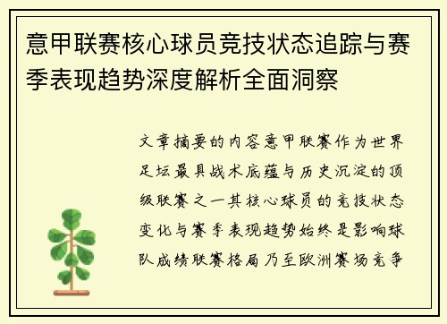 意甲联赛核心球员竞技状态追踪与赛季表现趋势深度解析全面洞察