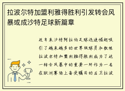 拉波尔特加盟利雅得胜利引发转会风暴或成沙特足球新篇章