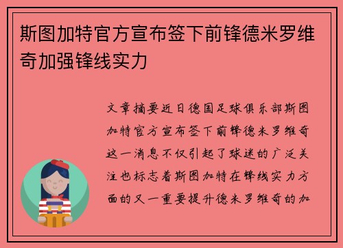 斯图加特官方宣布签下前锋德米罗维奇加强锋线实力