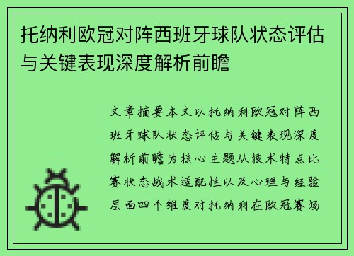 托纳利欧冠对阵西班牙球队状态评估与关键表现深度解析前瞻 托纳利欧冠对阵西班牙球队状态评估与关键表现深度解析前瞻