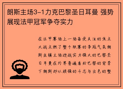 朗斯主场3-1力克巴黎圣日耳曼 强势展现法甲冠军争夺实力