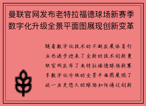 曼联官网发布老特拉福德球场新赛季数字化升级全景平面图展现创新变革 曼联官网发布老特拉福德球场新赛季数字化升级全景平面图展现创新变革