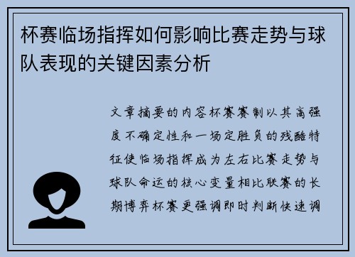 杯赛临场指挥如何影响比赛走势与球队表现的关键因素分析 杯赛临场指挥如何影响比赛走势与球队表现的关键因素分析