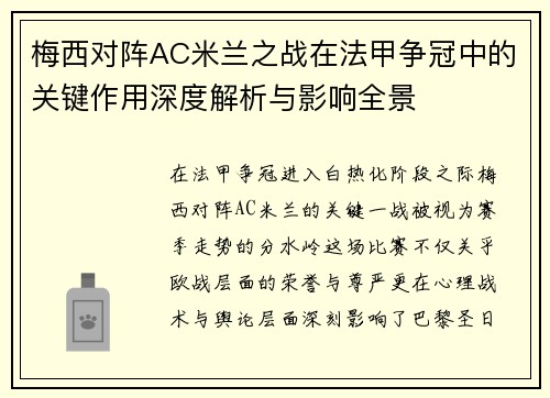 梅西对阵AC米兰之战在法甲争冠中的关键作用深度解析与影响全景 梅西对阵AC米兰之战在法甲争冠中的关键作用深度解析与影响全景