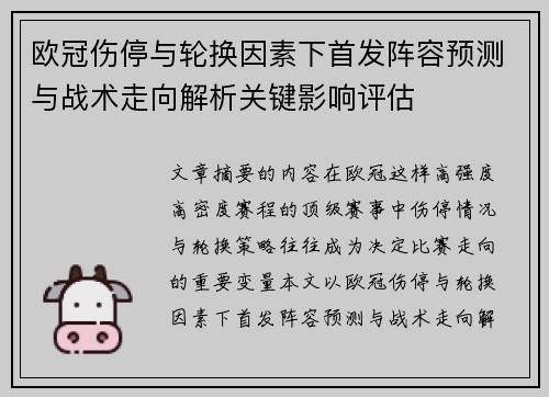 欧冠伤停与轮换因素下首发阵容预测与战术走向解析关键影响评估