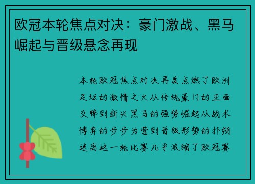 欧冠本轮焦点对决：豪门激战、黑马崛起与晋级悬念再现