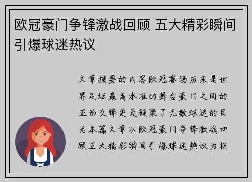 欧冠豪门争锋激战回顾 五大精彩瞬间引爆球迷热议