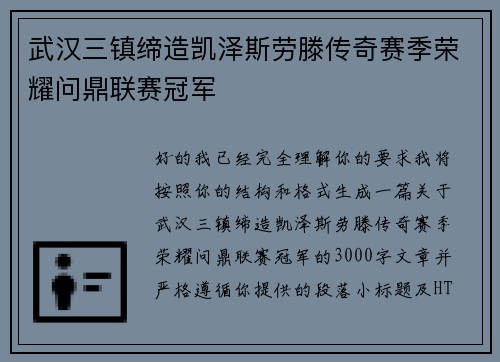 武汉三镇缔造凯泽斯劳滕传奇赛季荣耀问鼎联赛冠军