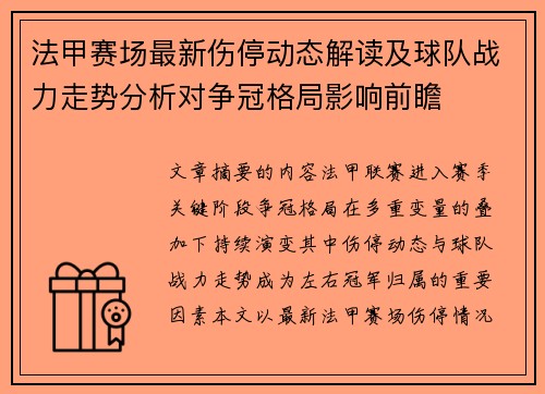 法甲赛场最新伤停动态解读及球队战力走势分析对争冠格局影响前瞻